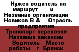 Нужен водитель на маршрут № 42 и 47 › Название организации ­ Новиков В.А. › Отрасль предприятия ­ Транспорт перевозки › Название вакансии ­ Водитель › Место работы ­ г. Брянск - Брянская обл., Брянск г. Работа » Вакансии   . Брянская обл.